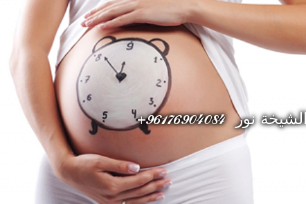 صورة علاج تاخر الحمل بالقسط الهندي-أصدق شيخة في العالم 0096176904084