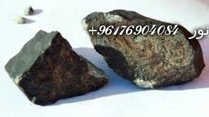 صورة الأحجار النيزكية وفوائدها-أفضل شيخة روحانية نور 0096176904084