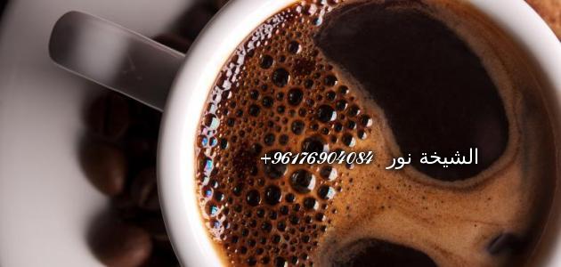 صورة تفسير شرب القهوة في المنام-افضل شيخة روحانية نور 0096176904084