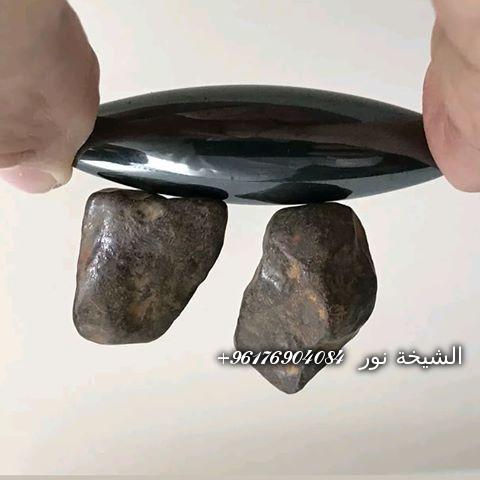 صورة اندر أنواع حجر الهبهاب العراقي يجذب المغناطيس قوي جدا مجرب ومضمون|اشهر واكبر واصدق واقوى وافضل شيخة روحانية 0096176904084