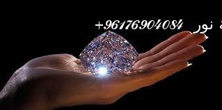 صورة افضل شيخة روحانية نور 0096176904084|حجر الماس وفوائده
